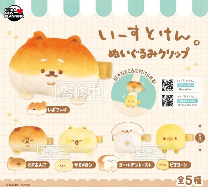 いーすとけん。ぬいぐるみクリップ