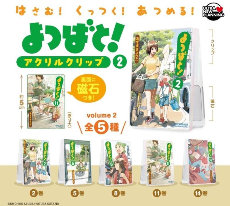 よつばと! アクリルクリップ vol.2