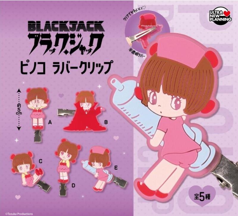 ブラック・ジャック ピノコ ラバークリップ