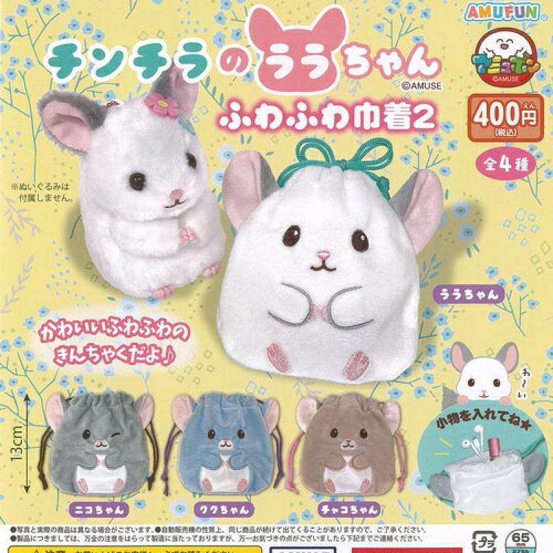 チンチラのララちゃん ふわふわ 巾着 2