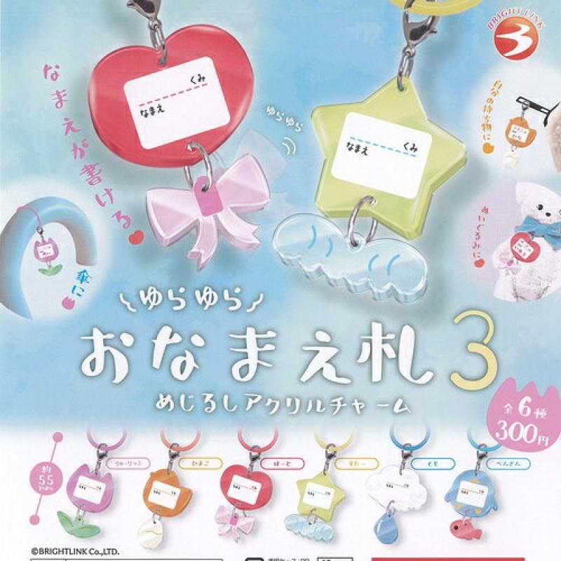 ゆらゆら おなまえ札 3 めじるし アクリル チャーム
