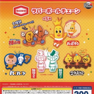 亀田製菓 ラバー ボールチェーン