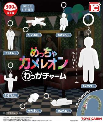 めっちゃカメレオン わっかチャーム