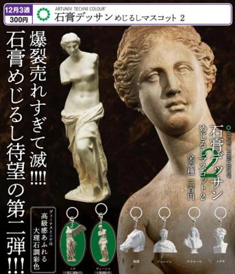 ARTUNIV TECHNI COLOUR 石膏デッサン めじるしマスコット2