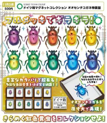SCIENCE TECHNI COLOUR ドイツ箱マグネットコレクション オオセンチコガネ特装版