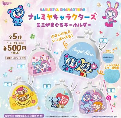 ナルミヤキャラクターズ ミニがまぐちキーホルダー