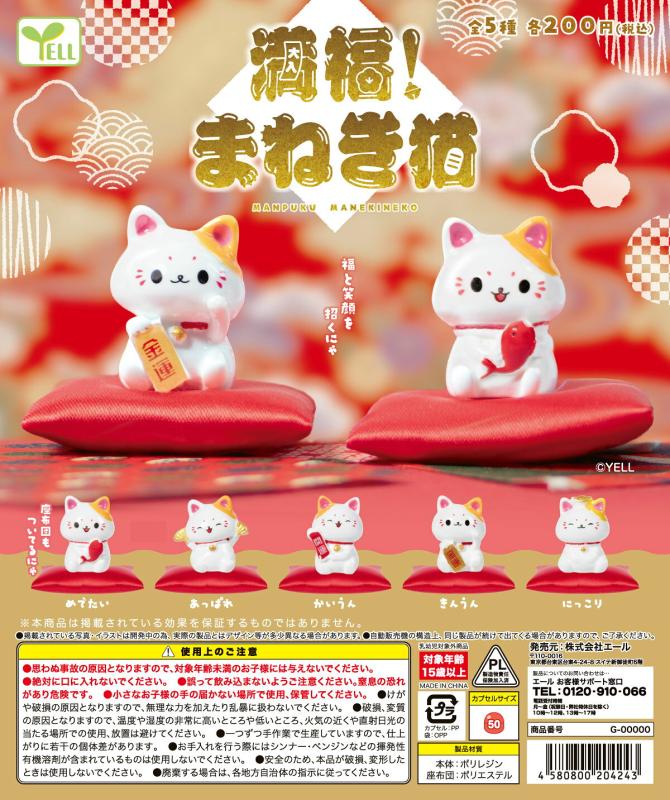 満福！まねき猫
