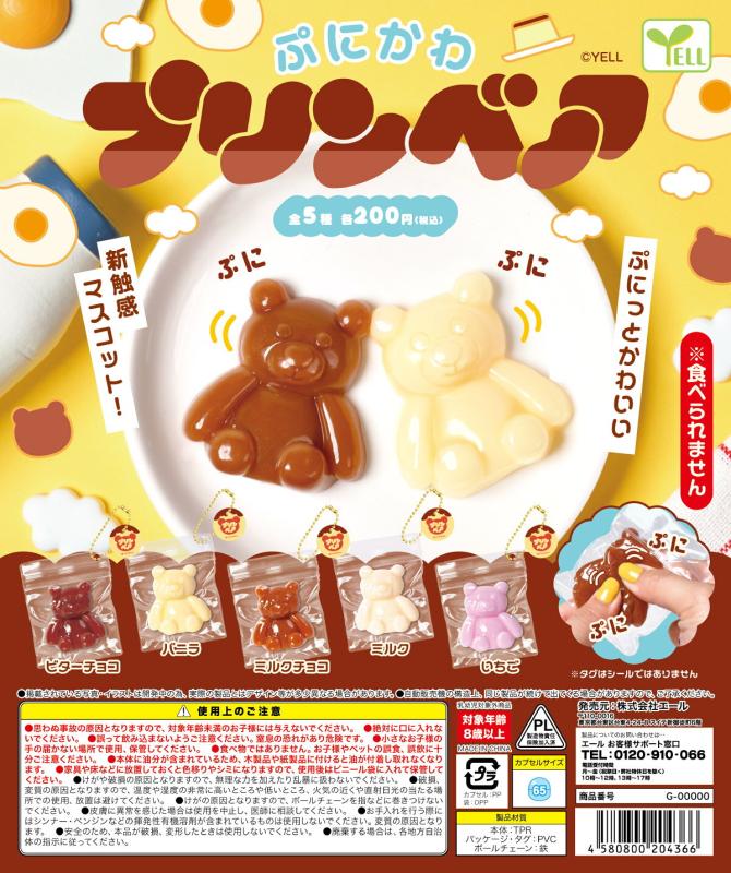 ぷにかわプリンベア