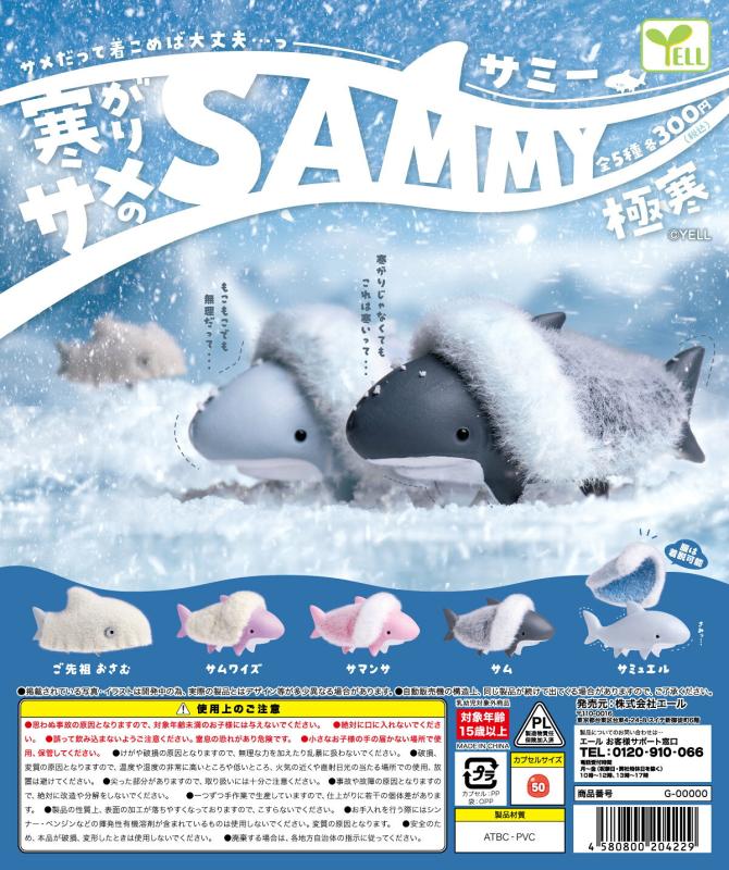 寒がりサメのSAMMY 極寒