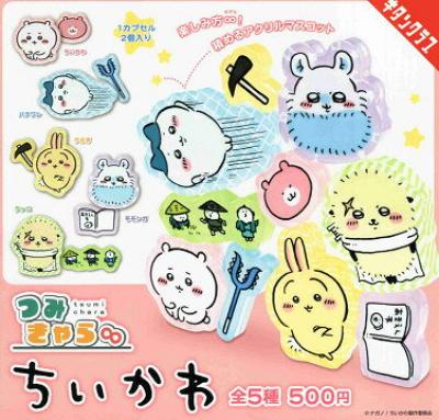 つみきゃら∞ ちいかわ
