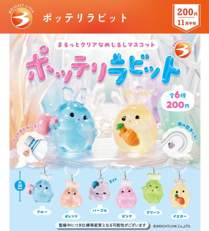 ポッテリラビット まるっとクリアなめじるしマスコット