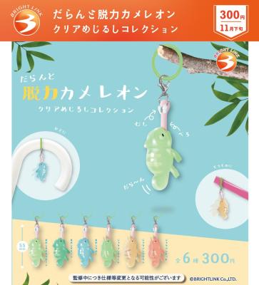 だらんと脱力カメレオン クリアめじるしコレクション