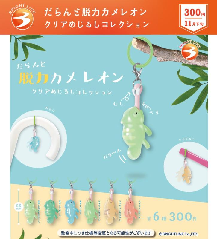 だらんと脱力カメレオン クリアめじるしコレクション