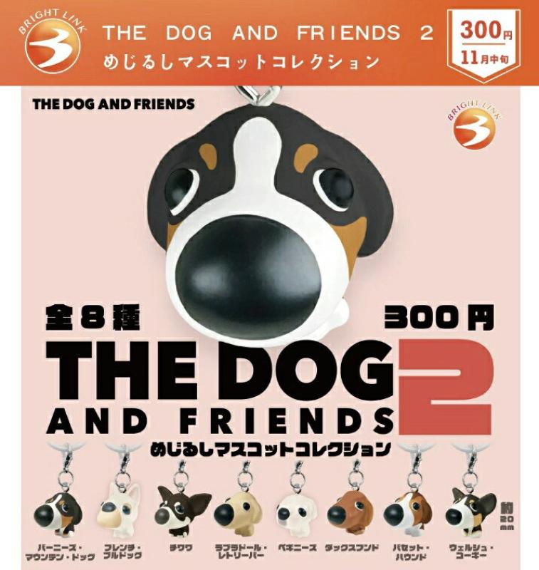 THE DOG AND FRIENDS 2 めじるしマスコットコレクション