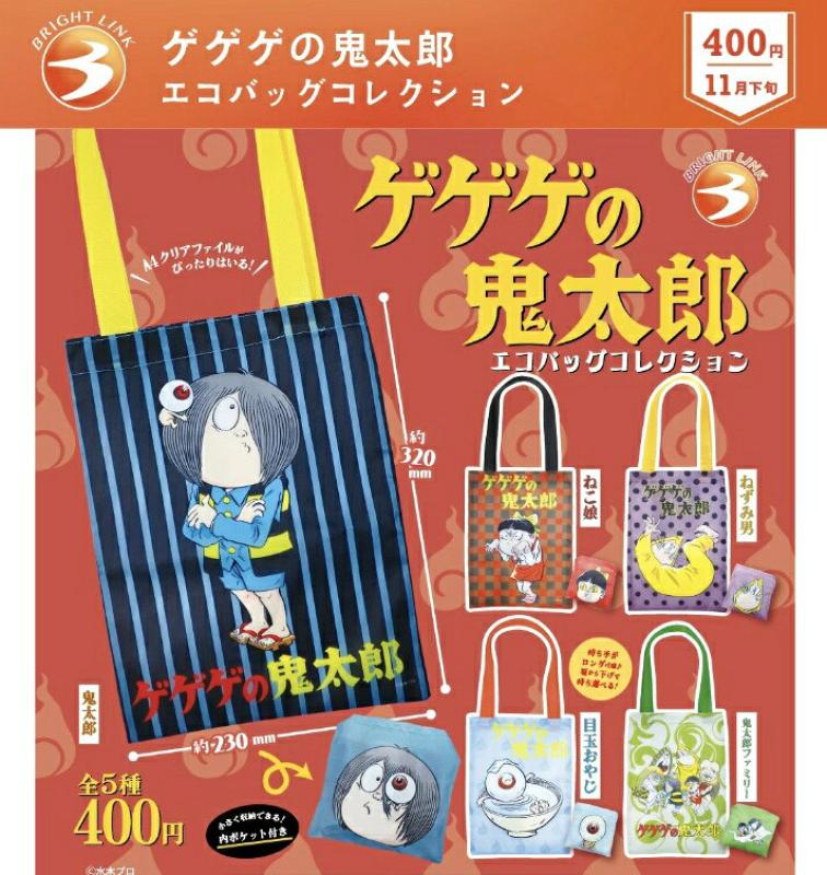 ゲゲゲの鬼太郎 エコバッグコレクション