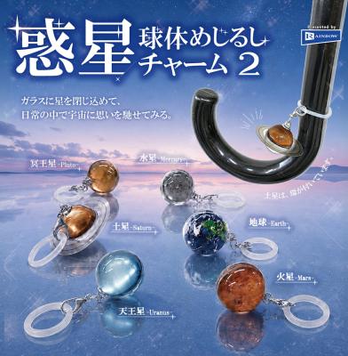 惑星球体めじるしチャーム2