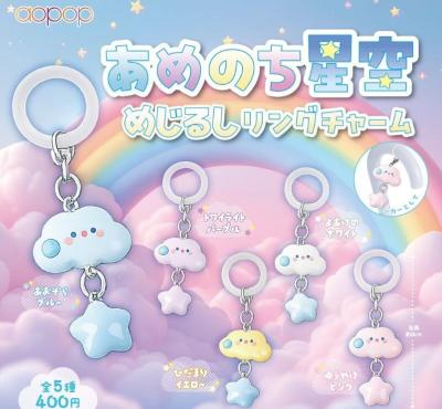 あめのち星空 めじるしリングチャーム