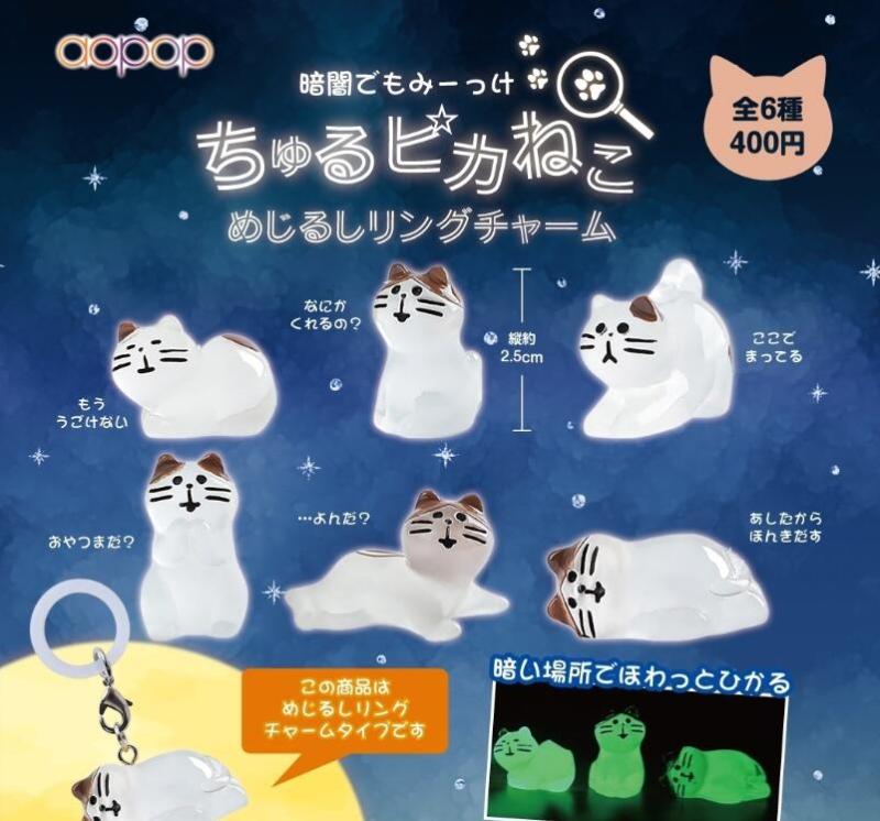 ちゅるピカねこ めじるしリングチャーム