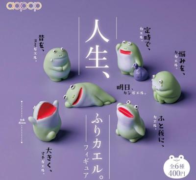 人生、ふりカエル。