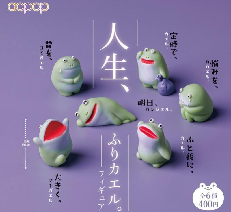 人生、ふりカエル。