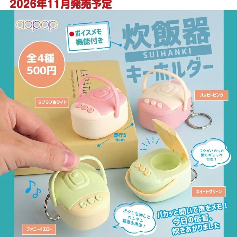 炊飯器キーホルダー