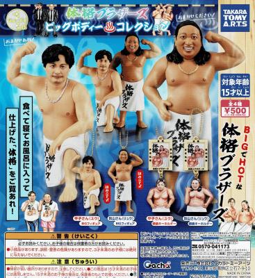 体格ブラザーズ ビッグボディ コレクション