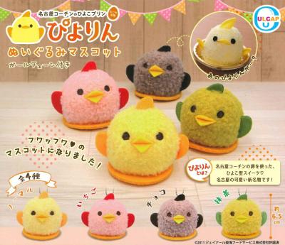 ぴよりん ぬいぐるみマスコット