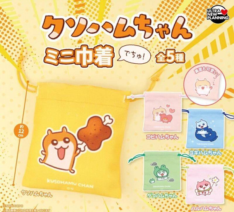 クソハムちゃん ミニ巾着でちゅ！