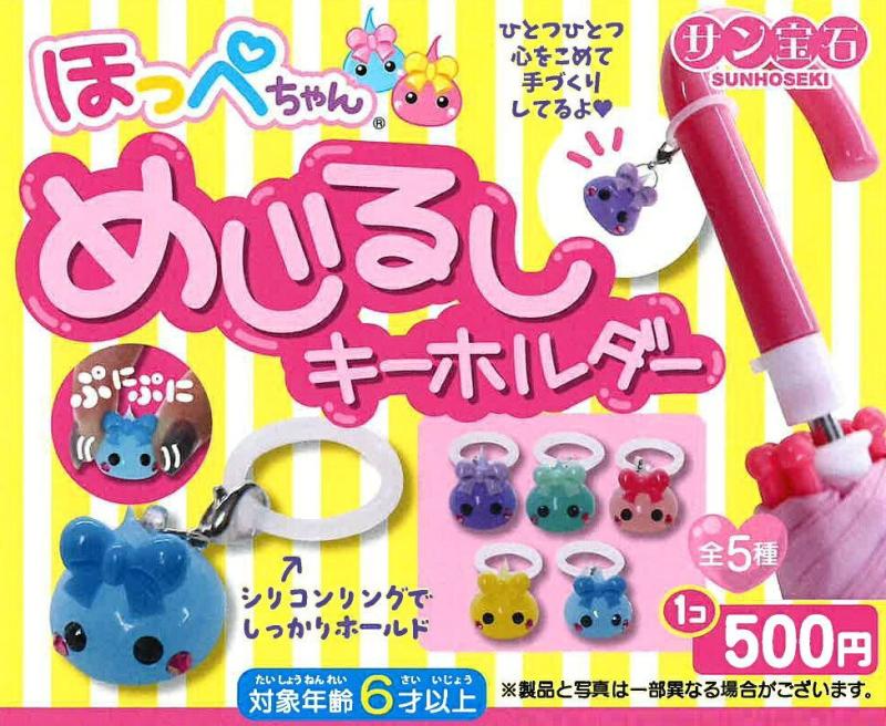 ほっぺちゃん めじるしキーホルダー