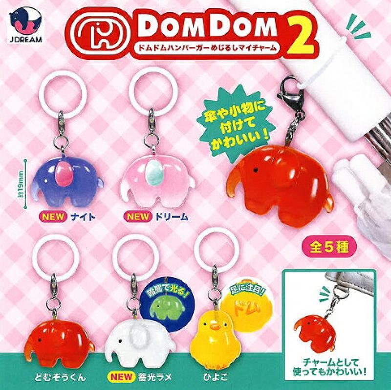 ドムドムハンバーガー めじるしマイチャーム2