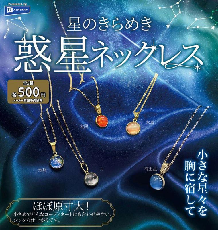 星のきらめき 惑星ネックレス