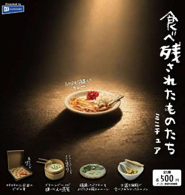 食べ残されたものたちミニチュア
