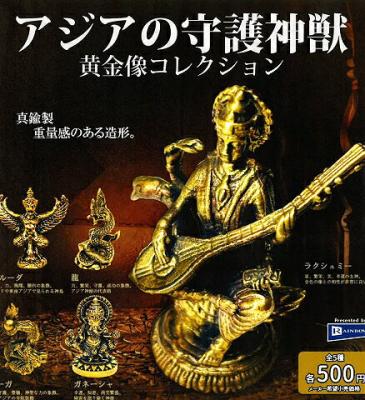 アジアの守護神獣 黄金像コレクション