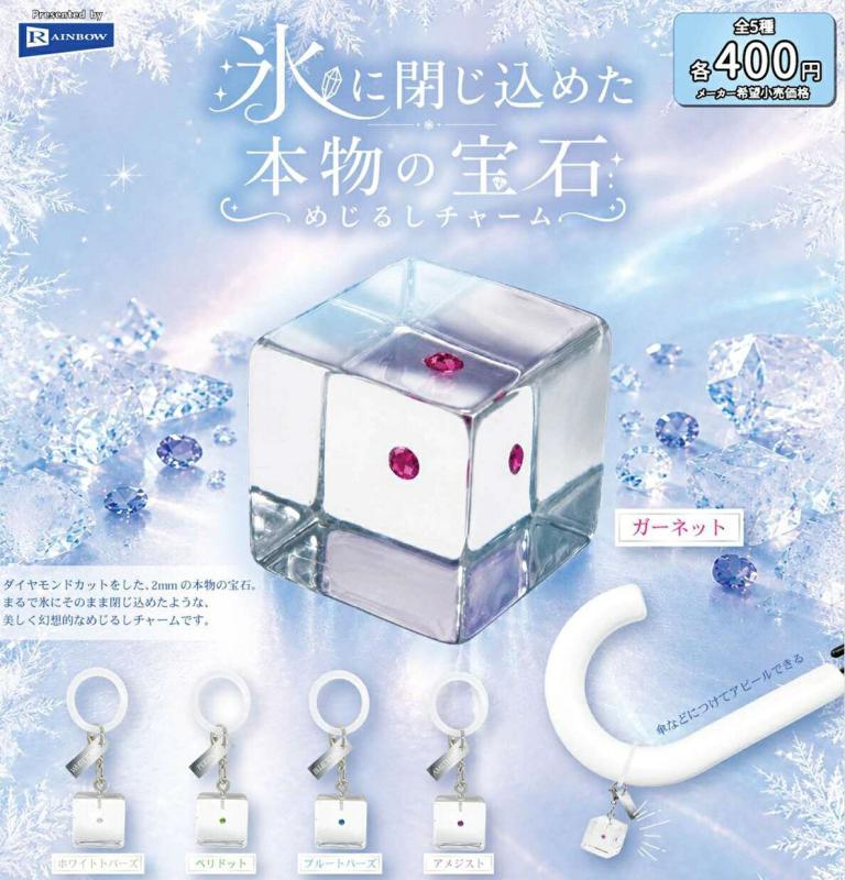 氷に閉じ込めた本物の宝石めじるしチャーム