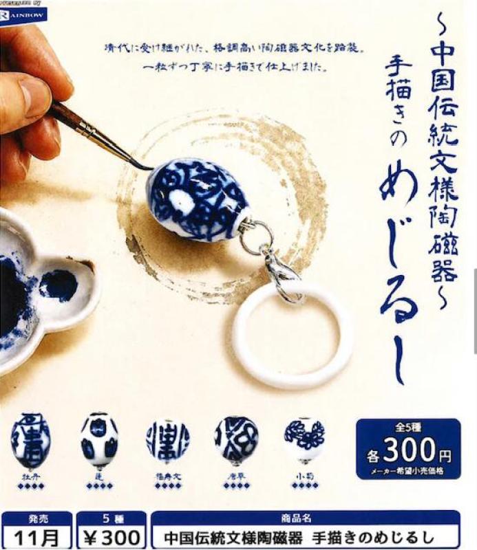 中国伝統文様陶磁器 手描きのめじるし