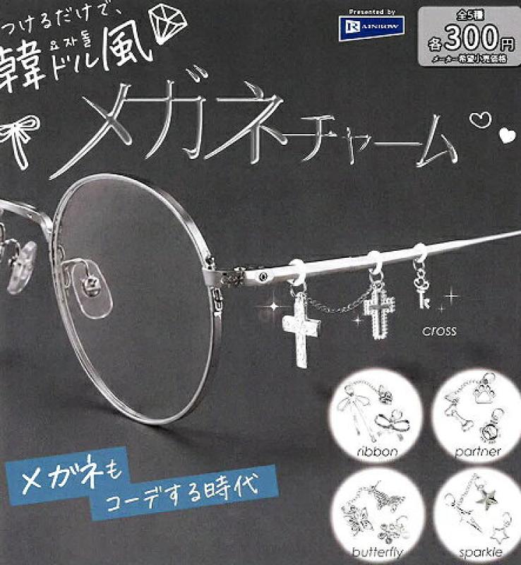 つけるだけで、韓ドル風 メガネチャーム