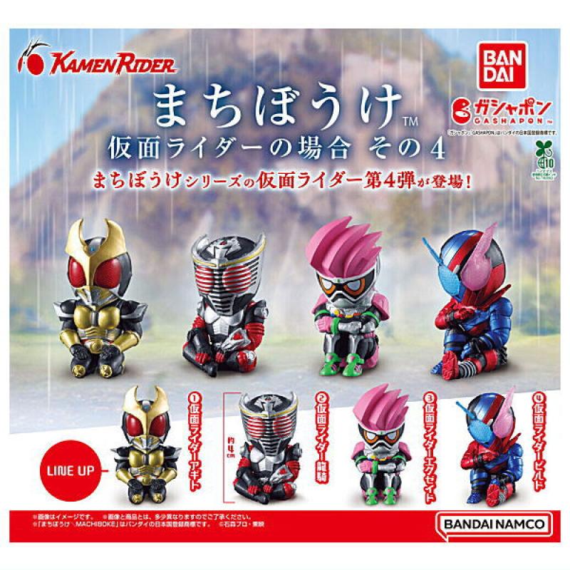 まちぼうけ 仮面ライダーの場合 その4