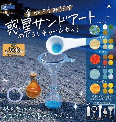 重ねてうみだす 惑星サンドアート めじるしチャームセット