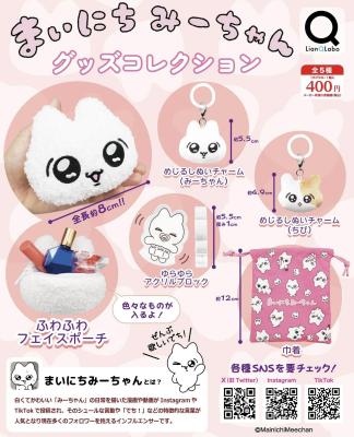 まいにちみーちゃん グッズコレクション