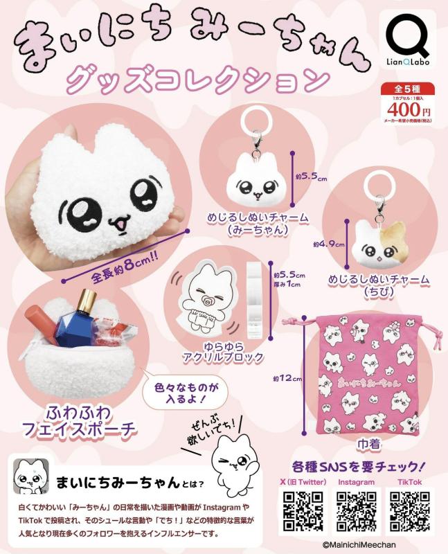 まいにちみーちゃん グッズコレクション