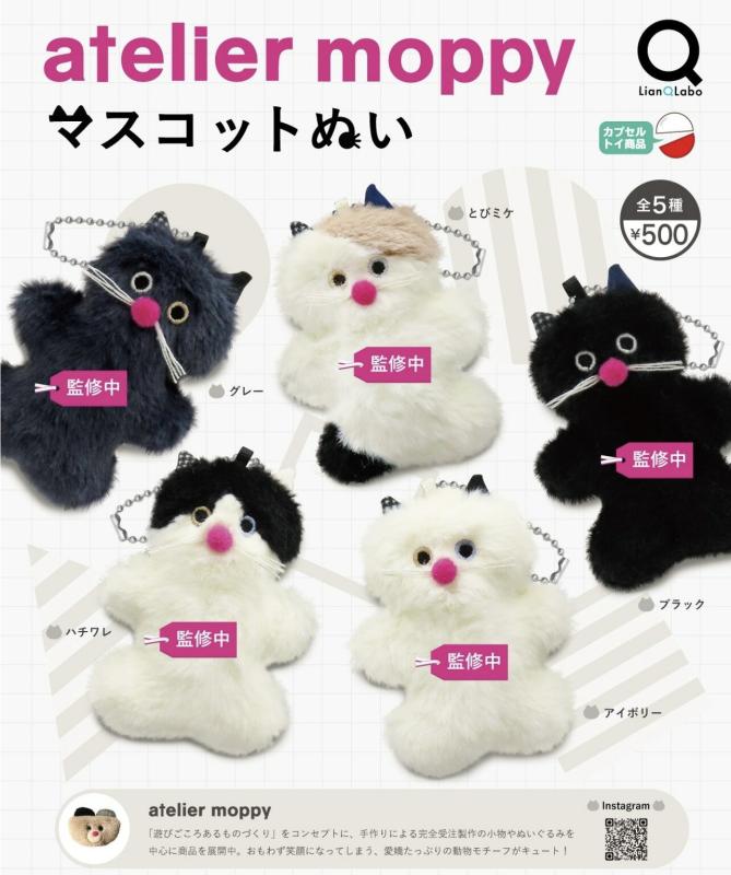 atelier moppy マスコットぬい