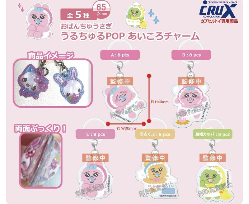 おぱんちゅうさぎ うるちゅるPOP あいころチャーム