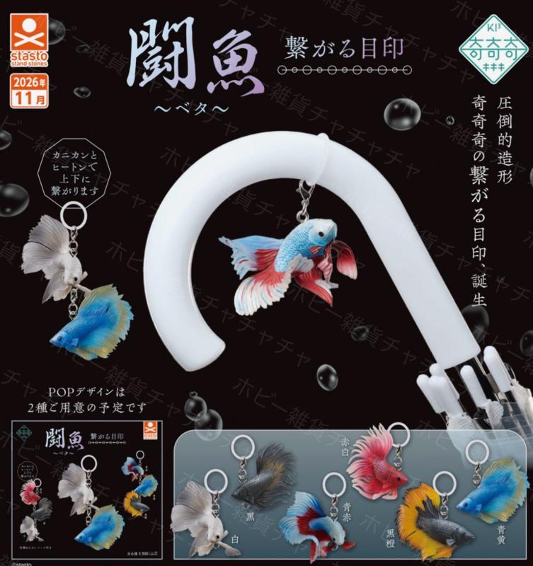 奇奇奇 闘魚 ベタ 繋がる目印