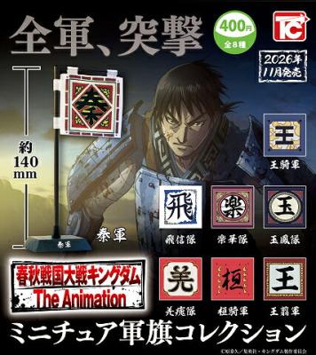 キングダム ミニチュア軍旗コレクション