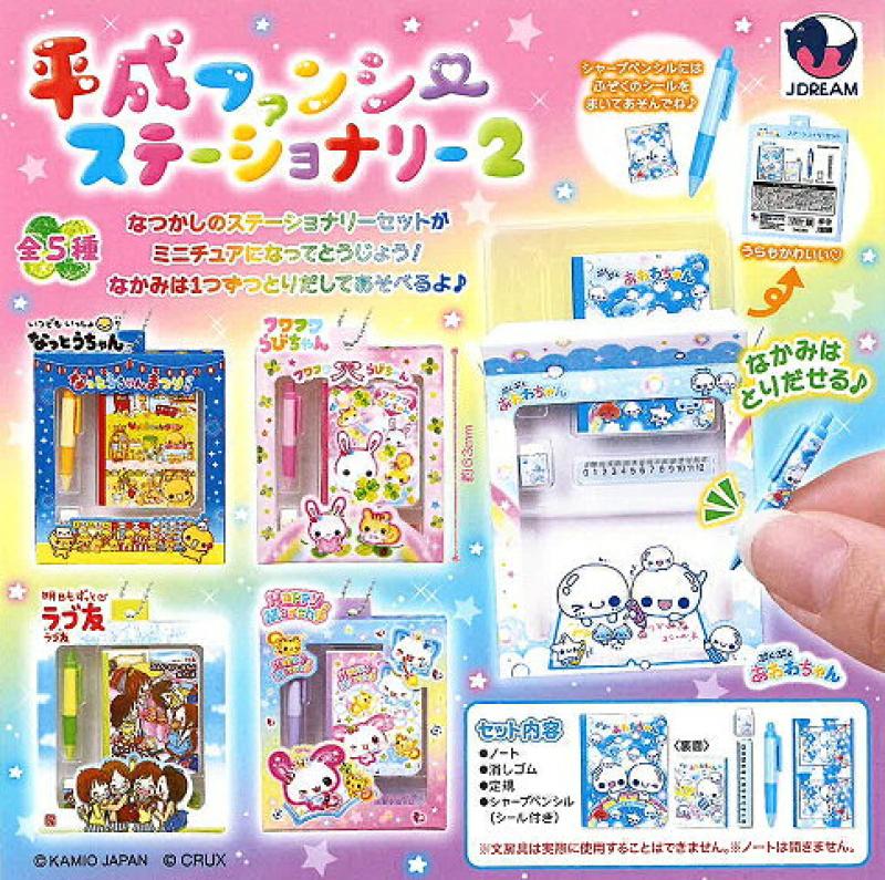 平成ファンシー ステーショナリー2