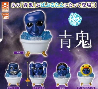 青鬼 ばぶるたん