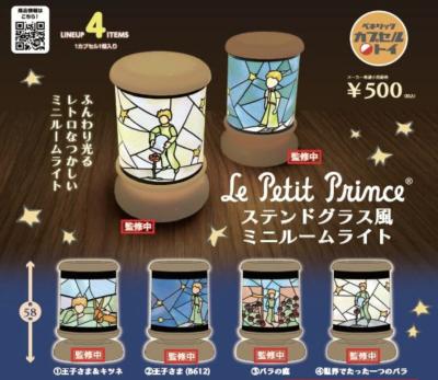 星の王子さま ステンドグラス風ミニルームライト