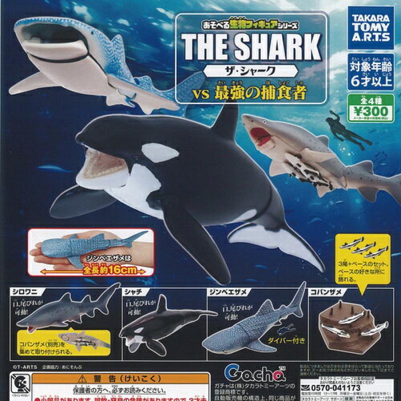 あそべる生物 フィギュア シリーズ ザ シャーク vs 最強の捕食者