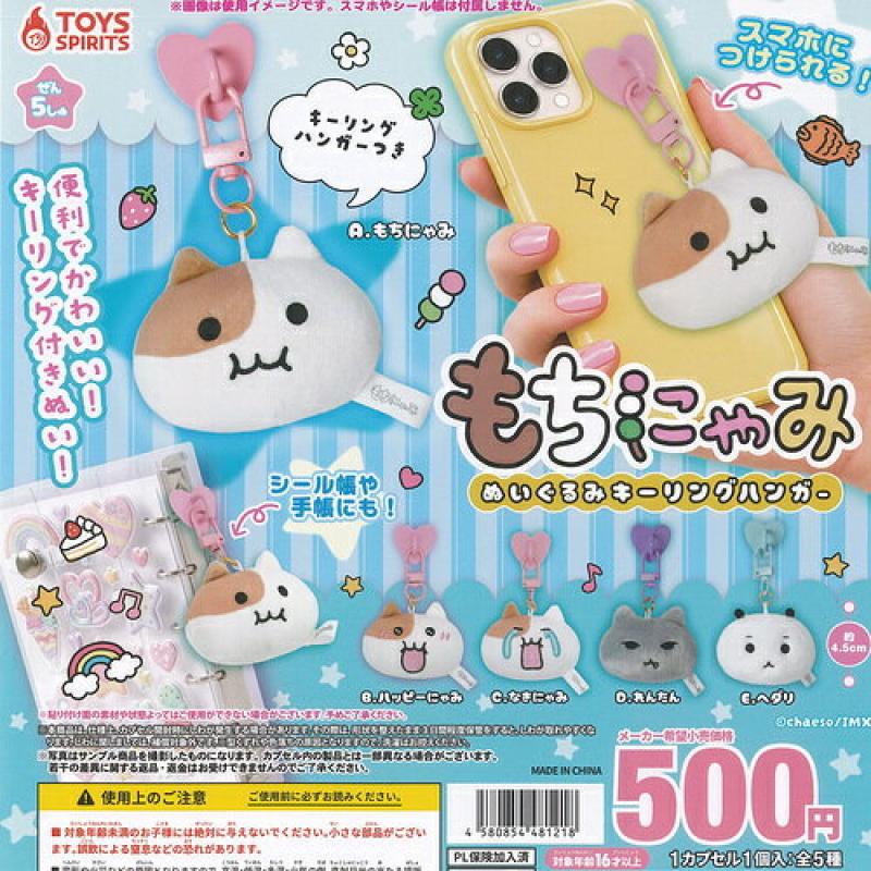 chaeso もちにゃみ ぬいぐるみ キーリング ハンガー
