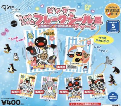 ピングー シャカシャカフレークシール風チャーム
